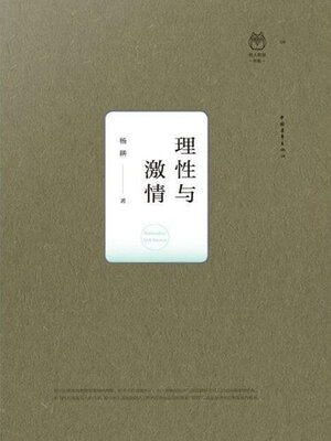 cover image of 理性与激情